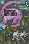 Читать книгу Восемь розовых динозавров