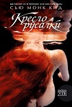 Читать книгу Кресло русалки