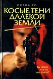 Читать книгу Косые тени далекой земли