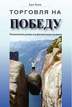Читать книгу Торговля на победу. Психология успеха на финансовых рынках