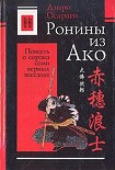 Читать книгу Ронины из Ако или Повесть о сорока семи верных вассалах