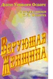 Читать книгу Верующая женщина