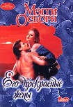 Читать книгу Его прекрасные жены