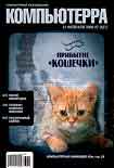 Читать книгу Журнал «Компьютерра» № 7 от 21 февраля 2006 года