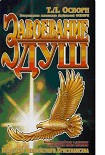 Читать книгу Завоевание душ