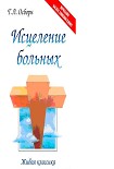Читать книгу Исцеление больных