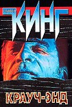 Читать книгу Крауч-Энд (сборник)