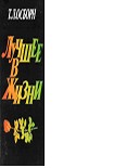 Читать книгу Лучшее в жизни