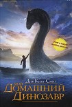 Читать книгу Мой домашний динозавр