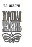 Читать книгу Хорошая жизнь