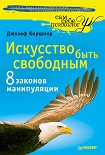 Читать книгу Искусство быть свободным. Восемь законов манипуляции