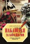 Читать книгу Наблюдая за корейцами. Страна утренней свежести