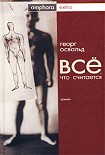 Читать книгу Все, что считается