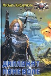 Читать книгу Дипломат поневоле