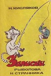 Читать книгу Записки рыболова и странника