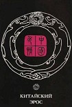 Читать книгу Китайский эрос (сборник)
