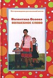 Читать книгу Волшебное слово (сборник)