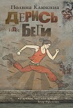 Читать книгу Дерись или беги (сборник)