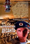 Читать книгу Привилегия десанта