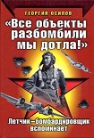 Читать книгу «Все объекты разбомбили мы дотла!» Летчик-бомбардировщик вспоминает