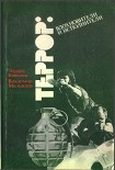 Читать книгу Террор: вдохновители и исполнители (Очерки о подрывной деятельности ЦРУ в Западной Европе)