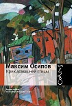 Читать книгу Крик домашней птицы (сборник)