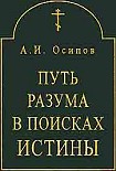 Читать книгу Путь разума в поисках истины. Основное богословие