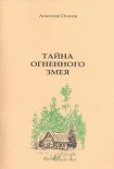 Читать книгу Тайна огненного змея