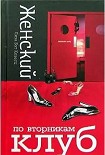 Читать книгу Женский клуб по вторникам