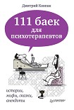 Читать книгу 111 баек для психотерапевтов