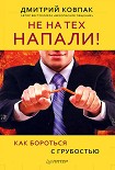 Читать книгу Не на тех напали! или Как бороться с грубостью