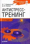 Читать книгу Антистресс-тренинг