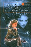 Читать книгу Ночная охотница