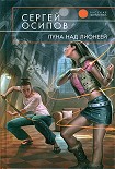 Читать книгу Луна над Лионеей