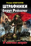 Читать книгу Штрафники берут Рейхстаг. В «логове зверя»