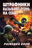 Читать книгу Штрафники вызывают огонь на себя. Разведка боем