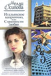 Читать книгу Итальянское каприччио, или Странности любви