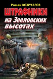 Читать книгу Штрафники на Зееловских высотах
