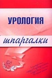 Читать книгу Урология