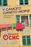 Читать книгу У самого синего моря. Итальянский дневник