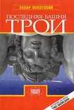 Читать книгу Последняя башня Трои