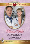 Читать книгу Одержимые страстью