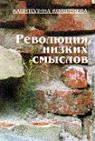 Читать книгу Революция низких смыслов