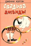Читать книгу Свадьба Аманды