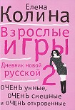 Читать книгу Взрослые игры