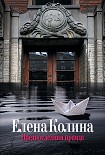 Читать книгу Предпоследняя правда