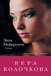 Читать книгу Знак Нефертити