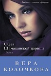 Читать книгу Слеза Шамаханской царицы
