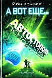 Читать книгу А вот еще...