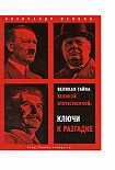 Читать книгу Великая тайна Великой Отечественной. Ключи к разгадке